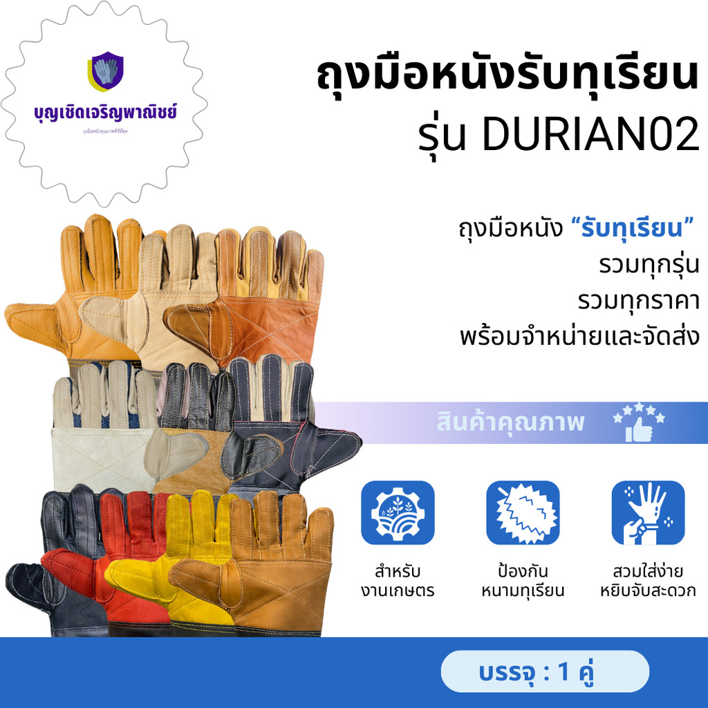 ถุงมือหนังรับทุเรียน รุ่น Durian02 บรรจุ1คู่ ใช้ปอกและรับทุเรียน แยกรุ่นตามความหนาบางของวัสดุหนัง สินค้าคละสี