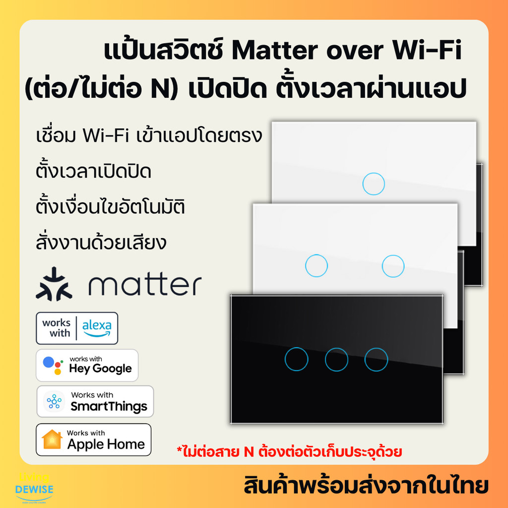 แป้นสวิตช์ไฟ รองรับ Matter over Wi-Fi (RY) เปิดปิด ตั้งเวลา รองรับ HomeKit, Google Home