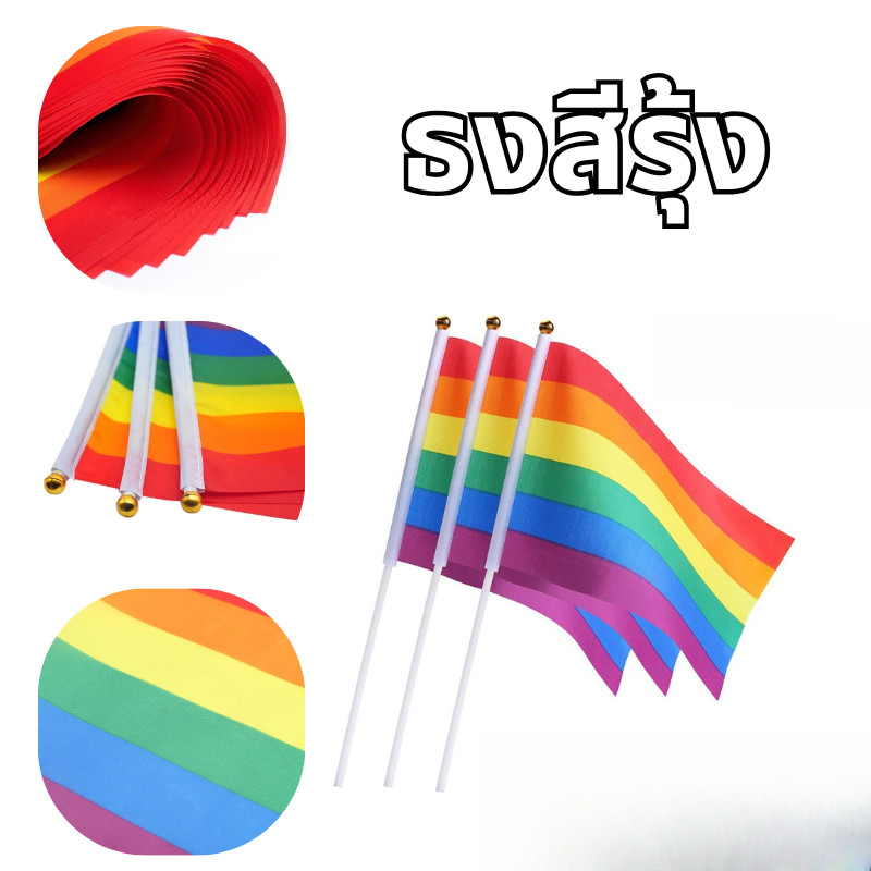 ธงLGBT Gay Pride LGBTQ ธงเกย์ ธงสายรุ้ง ธงหลากสี ขนาด 21*14 ส่งทุกวัน ธงรักร่วมเพศ ธงชายรักชาย ธงเพศ