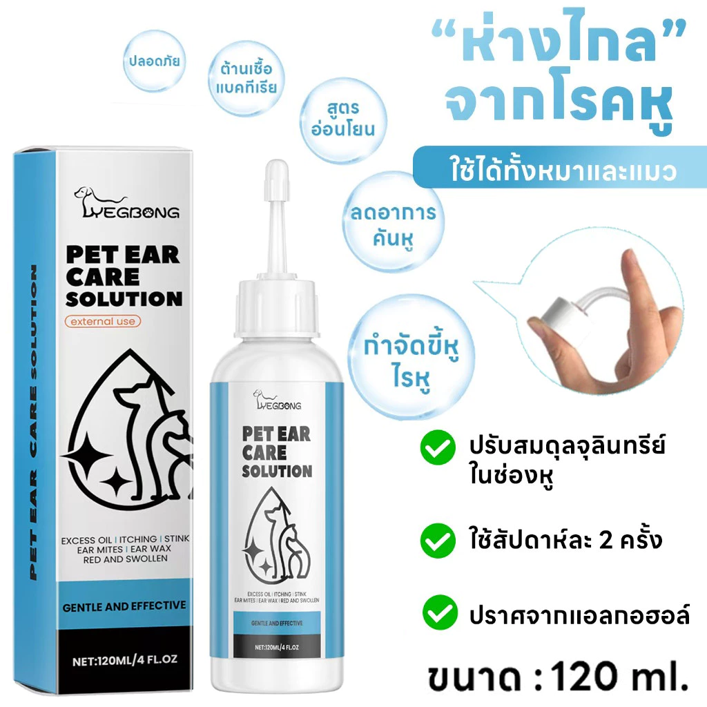 YEGBONG_น้ำยาทำความสะอาด เช็ดหูสัตว์เลี้ยง ยาหยอดหูแมว ลดอาการคัน แดง ดับกลิ่น 120ml