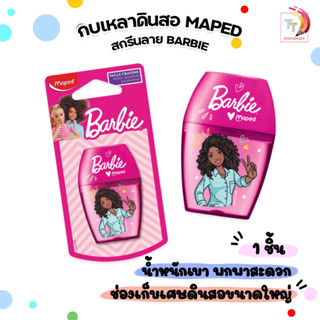 maped (มาเพด) กบเหลาดินสอ 1 ช่อง ลายบาร์บี้ Barbie รุ่น SH/0…