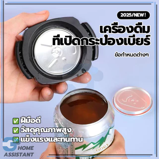 ที่เปิดกระป๋อง ที่เปิดกระป๋องมัลติฟังก์ชั่น ที่เปิดกระป๋องเครื่องดื่ม เล็กและสะดวกสบาย วัสดุหนา ถูกสุขอนามัยมากขึ้น