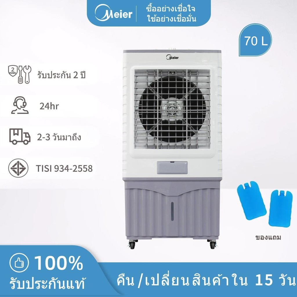 Meier พัดลมไอเย็น ความจุ 70ลิตร พัดลมไอน้ำ พัดลมเคลื่อนที่ เย็นเร็ว มี มอก. ประกัน 2 ปี ME-726