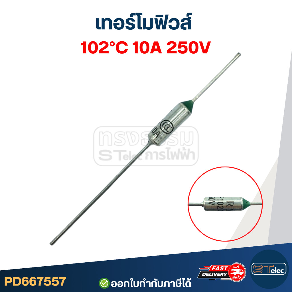 เทอร์โมฟิวส์ 102องศา 10A 250V