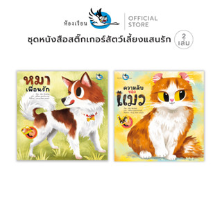 ห้องเรียน ชุด หนังสือสติ๊กเกอร์ สัตว์เลี้ยงแสนรัก2เล่ม หมาเพ…