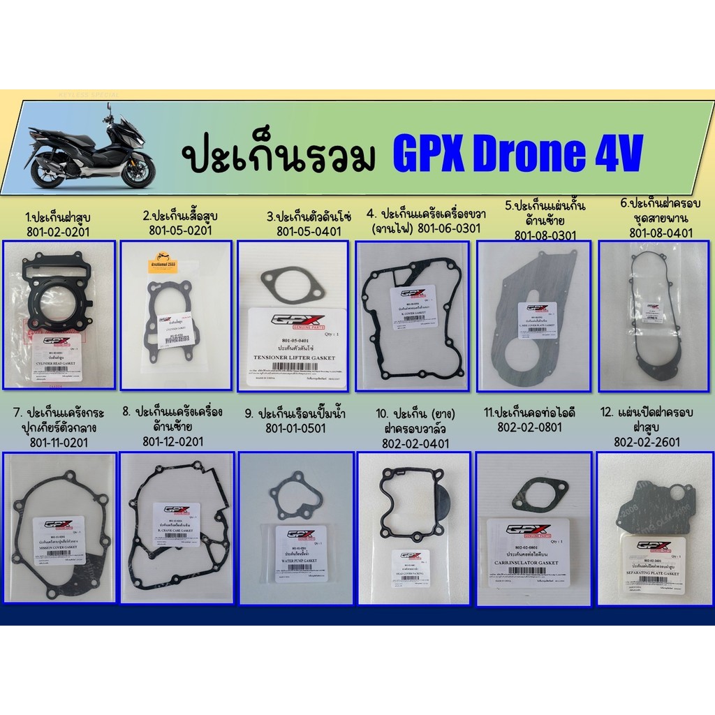 รวมปะเก็น GPX Drone 4 วาล์ว ยางฝาครอบวาล์ว แคร้งด้านขวา(จานไฟ) แคร้งด้านซ้าย  ปะเก็นกั้นด้านซ้าย  แผ่นกั้นด้านซ้าย