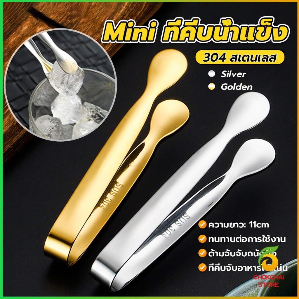 Chok ที่คีบน้ําแข็ง สเตนเลส SizeMiNi คีบน้ําตาล ขนมหวาน ขนาดเล็กถนัดมือ  1ชิ้น พร้อมส่งในไทย Ice clip