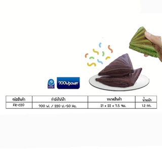 FRY KING (PCM) ฟรายคิง เครื่องทำแซนวิช FR-C20 รุ่นใหม่ สีลาเต้