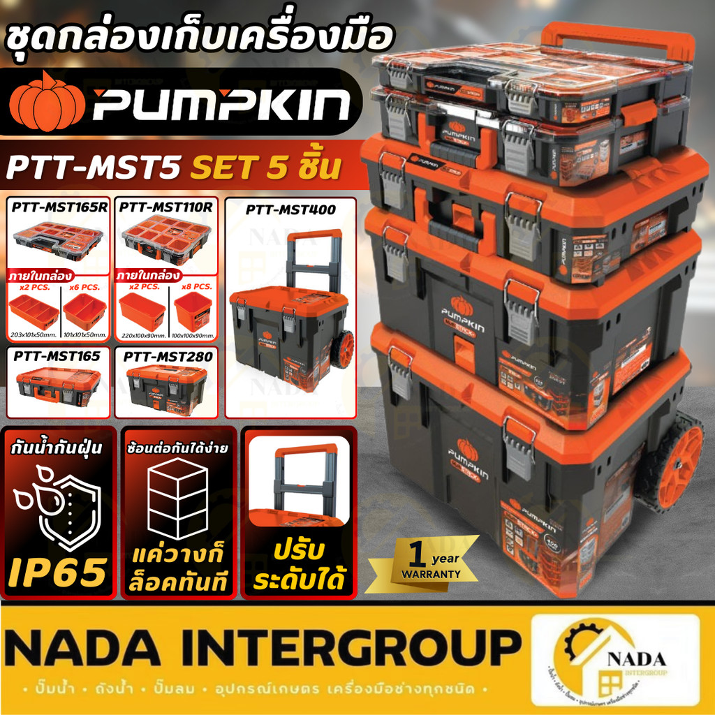 🎉แท้ ส่งไว🎉PUMPKIN ชุดกล่องเครื่องมืออเนกประสงค์ (เซ็ต 5 ชิ้น) รุ่น PTT-MST5 กล่องพร้อมล้อ 20908 กล่