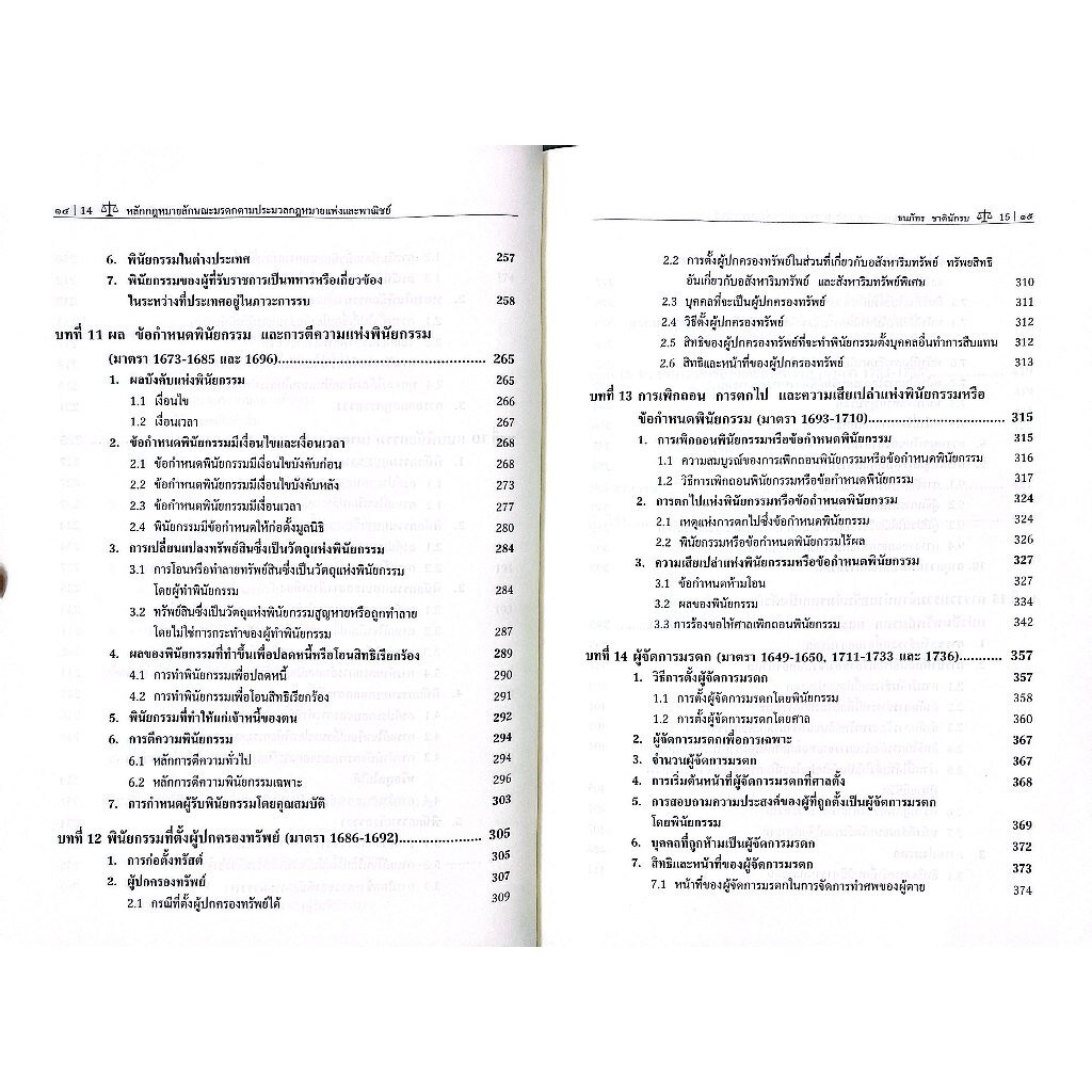 หลักกฎหมายลักษณะมรดก ตามประมวลกฎหมายแพ่งและพาณิชย์ โดย : ผศ.ดร.ธนภัทร ชาตินักรบ - รูปที่ 5