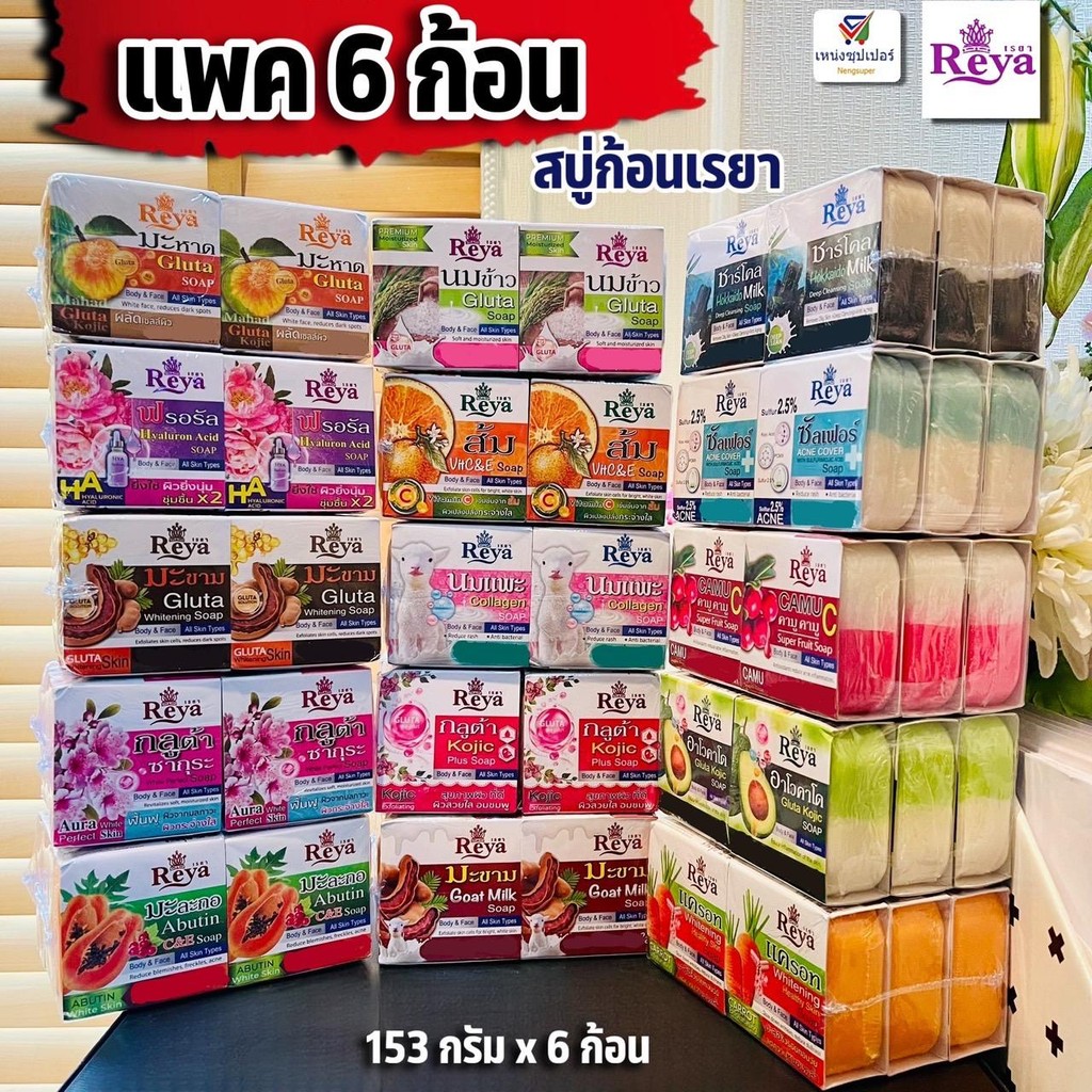(แพค 6 ก้อน) สบู่ก้อนเรยา สบู่สมุนไพรสำหรับผิวหน้าและผิวกาย  (Body & Face) Reya Soap 153 กรัมx6 ก้อน