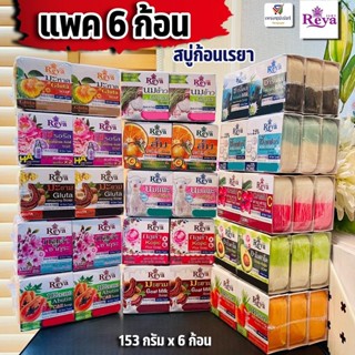 (แพค 6 ก้อน) สบู่ก้อนเรยา สบู่สมุนไพรสำหรับผิวหน้าและผิวกาย …