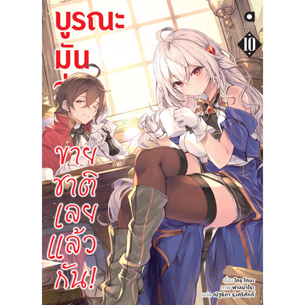 Animag บูรณะมันวุ่นวาย ขายชาติเลยแล้วกัน! NOVEL เล่ม 10