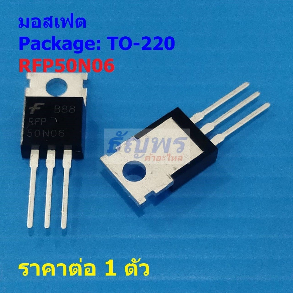 มอสเฟต Mosfet RFP50N06 #TO-220 (1 ตัว)