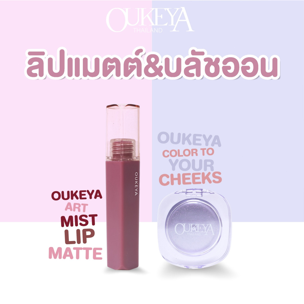 OUKEYA คู่หูดูโอ้ แบงค์แดงมีทอน ลิปแมตและบลัชออน เฉพาะหน้าร้อนนี้