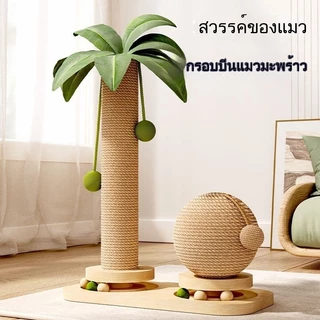 ลับเล็บแมวต้นมะพร้าว เสาลับเล็บแมว ของเล่นที่ลับเล็บแมว ทนต่อกาสึกหรอ วัสดุไม้เนื้อแข็ง