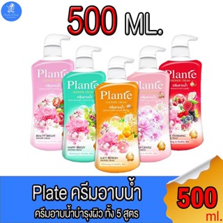 PLANTE แพลนเต้ ครีมอาบน้ำ สบู่ รุ่นหัวปั๊ม ขนาด 500 มล.