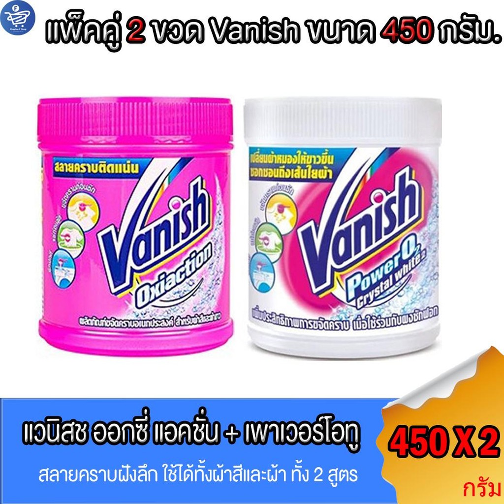(แพ็คคู่ 2 ขวด) แวนิช ออกซี่ แอคชั่น+เพาเวอร์โอทู Vanish Oxi Action+Powero2 ผลิตภัณฑ์ขจัดคราบอเนกประ