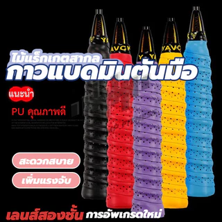 กริปพันด้าม ที่พันด้าม ไม้แบด กริปพันด้ามไม้แบดมินตัน กันลื่น แบบมีกาวในตัว พันด้ามไม้แบดมินตัน