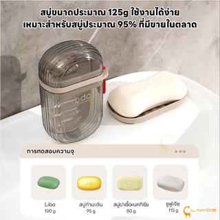 LAKOE กล่องสบู่ ที่เก็บสบู่ กันน้ําและกันฝุ่น ถาดวางสบู่ ทนทาน ที่รองสบู่