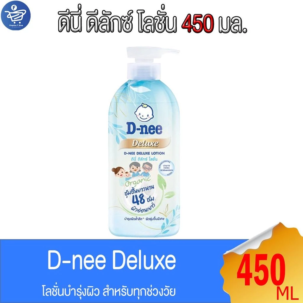 ดีนี่ ดีลักซ์ D-nee Deluxe โลชั่นบำรุงผิว สำหรับทุกช่วงวัย 450 มล (ขวดสีฟ้า)