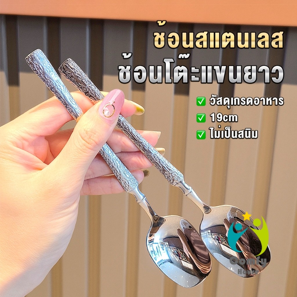 Comfy ช้อนสแตนเลส ช้อนทานซุป ด้ามยาว วินเทจ ไม่เป็นสนิม Scoop