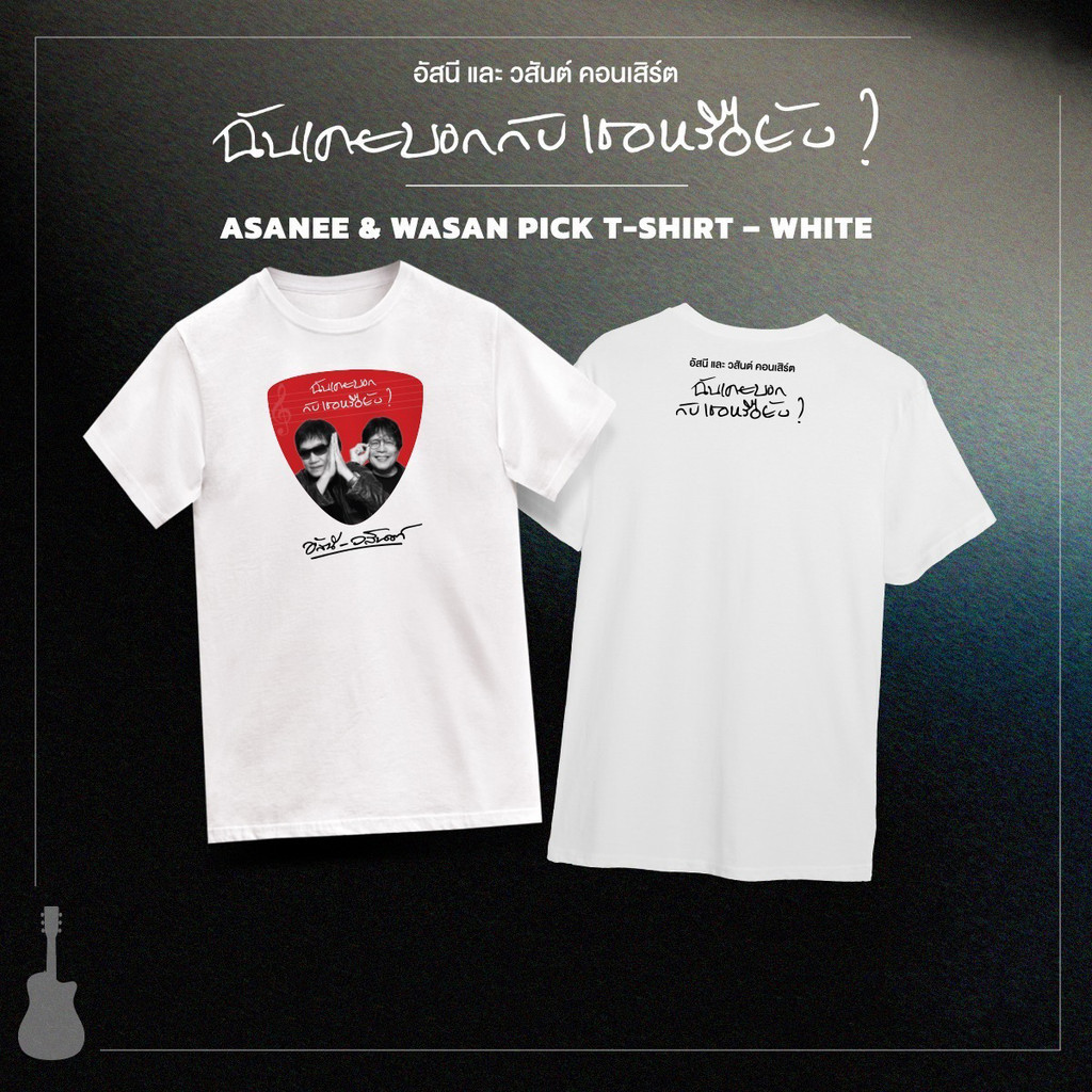 🔥 💯 ASANEE&WASAN CONCERT T-SHIRT💚ส่งมอบทันเวลา💚ราคาไม่แพง 🧸s-5xl