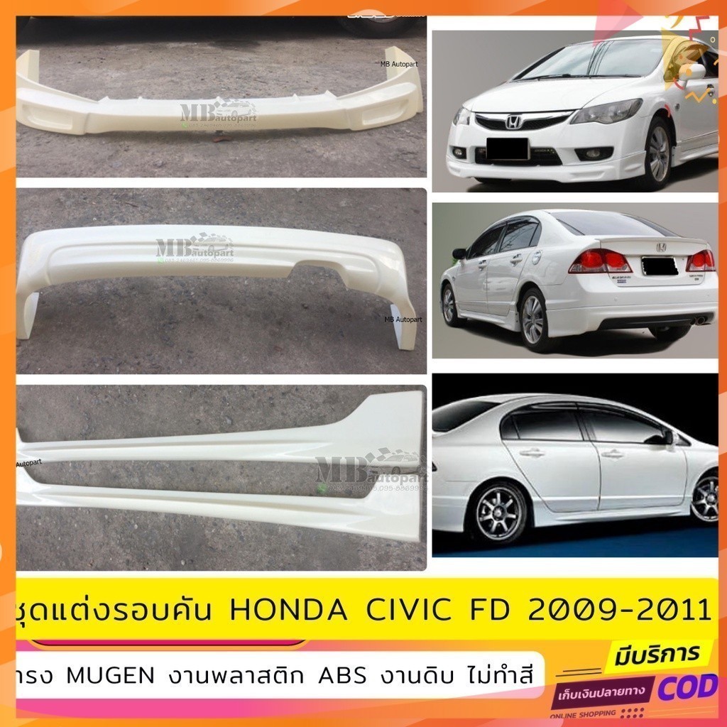 ชุดแต่งรอบคัน Honda Civic FD 2009-2011 ทรง Mugen งานพลาสติก ABS งานดิบไม่ทำสี