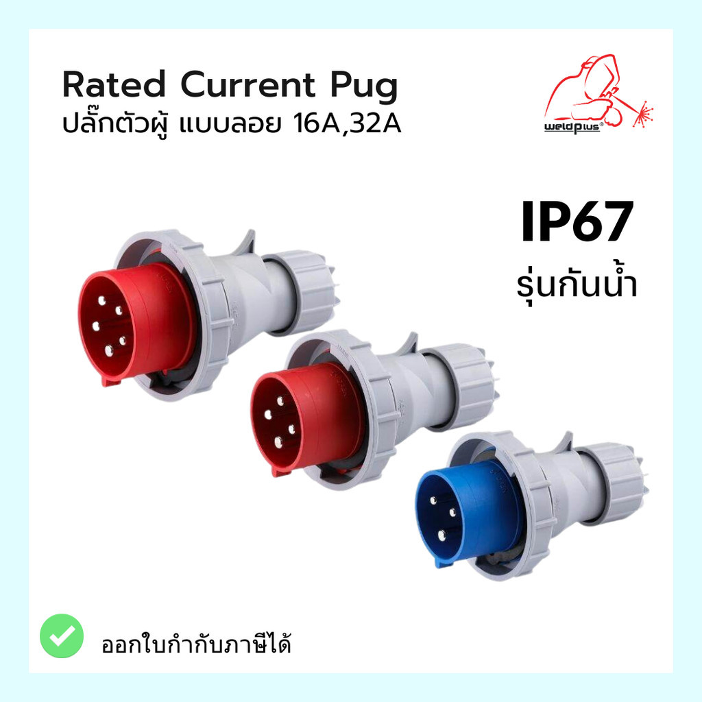 IP67 Plug เพาเวอร์ปลั๊ก ปลั๊กตัวผู้ 16A & 32A แบบลอย HTN0131 HTN0231 HTN0141 HTN0241 HTN0151 HTN0251