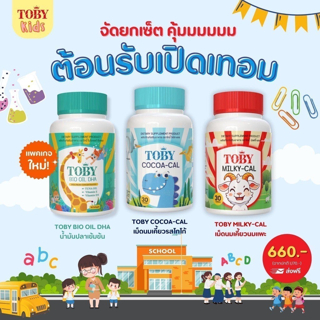 Toby ครบเซ็ต Milky-Cal +Coco + Dha เม็ดนมเคี้ยว เสริมสร้างกระดูก ฟัน เจริญอาหาร