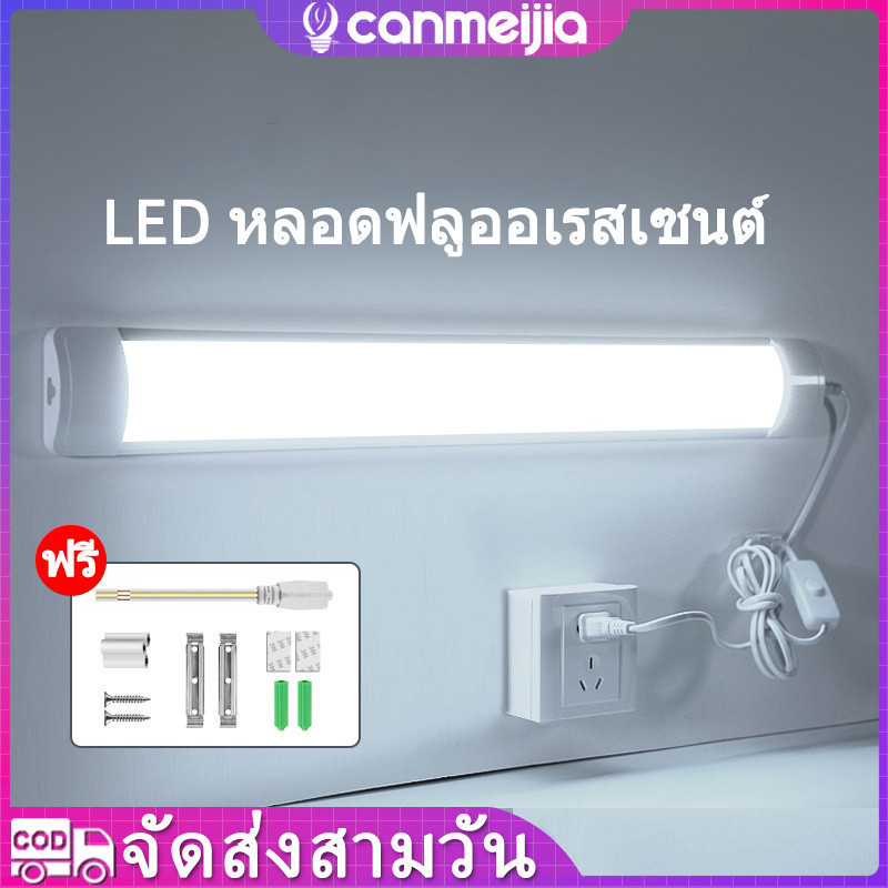หลอดฟลูออเรสเซนต์ นํา ที8 ที5 หลอดพกพา ยาว แถบ เรืองแสง+หลอดประหยัดพลังงานพร้อมสวิตช์แบบมีสาย