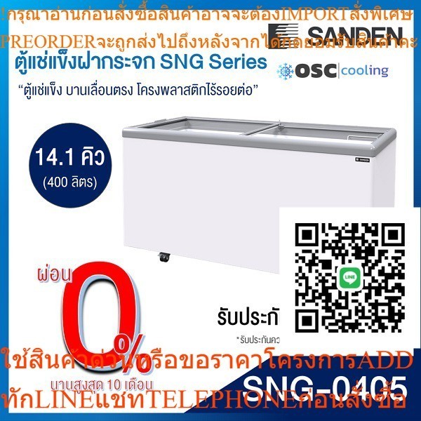 ตู้แช่แข็งบานกระจกตรง 14.1 คิว [SNG-0405]