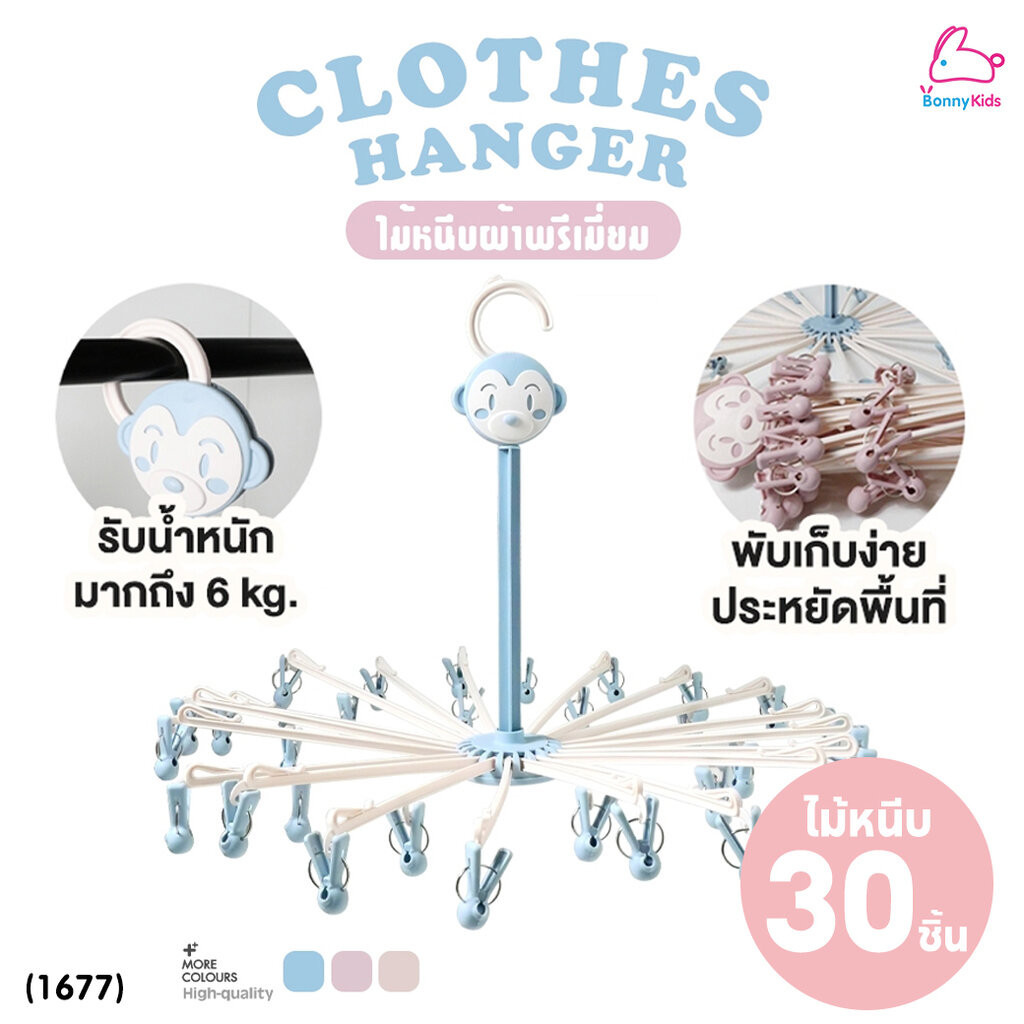 (1677) PAPA BABY (ปาป้าเบบี้) ไม้หนีบผ้าพรีเมี่ยม ที่แขวนผ้าอ้อมพับได้ พร้อมที่หนีบ 30 ตัว