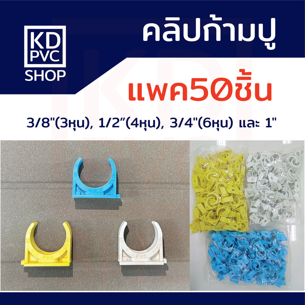 คลิปก้ามปูพีวีซีPVC(แพค50) ฟ้า/ขาว/เหลือง/ดำ ขนาด 3/8"(3หุน), 1/2"(4หุน), 3/4"(6หุน), 1" แคล้มจับท่อ คลิปจับท่อ ก้ามปู