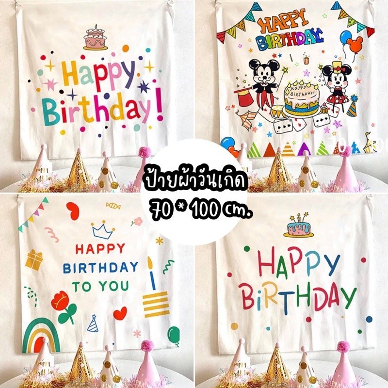 ป้ายผ้าพื้นหลังวันเกิด Happy birthday wallpaper home