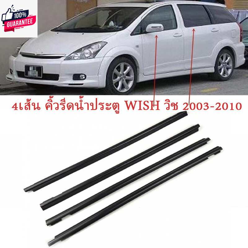 4pcs Wish คิ้วรีดน้ำ คิ้วรีดน้ำประตู ยางรีดน้ำ ยางรีดน้ำนอก ยางรีดน้ำนอก for Toyota Wish year2003-20