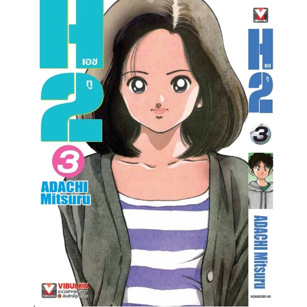 Vibulkij (วิบูลย์กิจ)" เรื่อง: เอชทู เล่ม 3 แนวเรื่อง: กีฬา ผู้แต่ง:ADACHI Mitsuru
