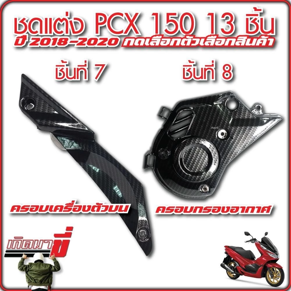ชุดแต่ง PCX150 ปี 2018-2020 13 ชิ้น เคฟล่า5D กดเลือกตัวเลือกสินค้า thumbnail 6