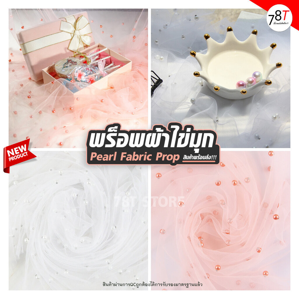 ฉากผ้าไข่มุก พร็อพถ่ายรูปสินค้า ผ้าตาข่าย Pearl Fabric Prop