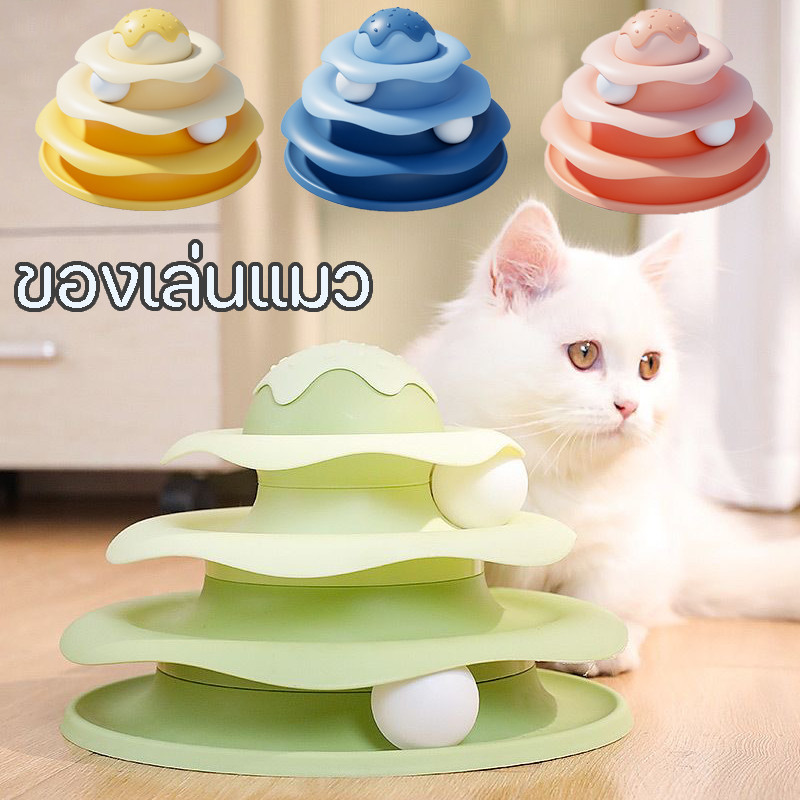 พร้อมส่ง ของเล่นแมว รางบอลทาวเวอร์ 3ชั้น รางบอลแมว Three Levels Tower Tracks Cat Toy