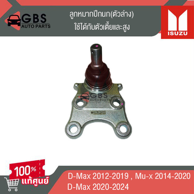 ลูกหมากปีกนก (ตัวล่าง) ใช้ได้ทั้งตัวเตี้ย-สูง ISUZU D-max 2012-2019, mu-x2020-2024 แท้ศูนย์ 100%