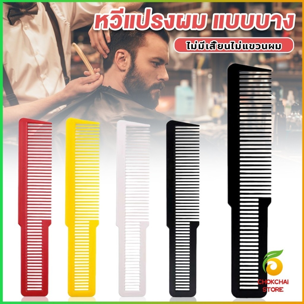 Chok แปรงหวีผมพลาสติกแบบหนา หวีจัดแต่งทรงผม styling comb
