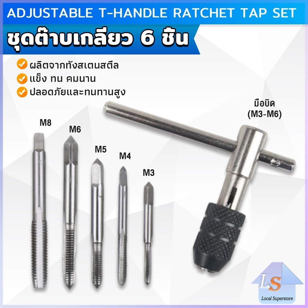 ชุดต๊าบเกลียว 6 ชิ้น ประกอบด้วยด้ามต๊าป M3x0.5 ,M4x0.7 ,M5x0.8,M6x1,M8x1.25 Tap wrench set