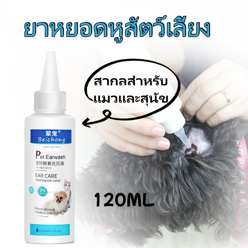 พร้อมส่ง น้ำยาเช็ดทำความสะอาดหู ยาหยอดหูแมว โลชั่นล้างหูสุนัข ป้องกันไรหูแมว สุนัขหมา หูอักเสบ ดับกลิ่นหู 120ml