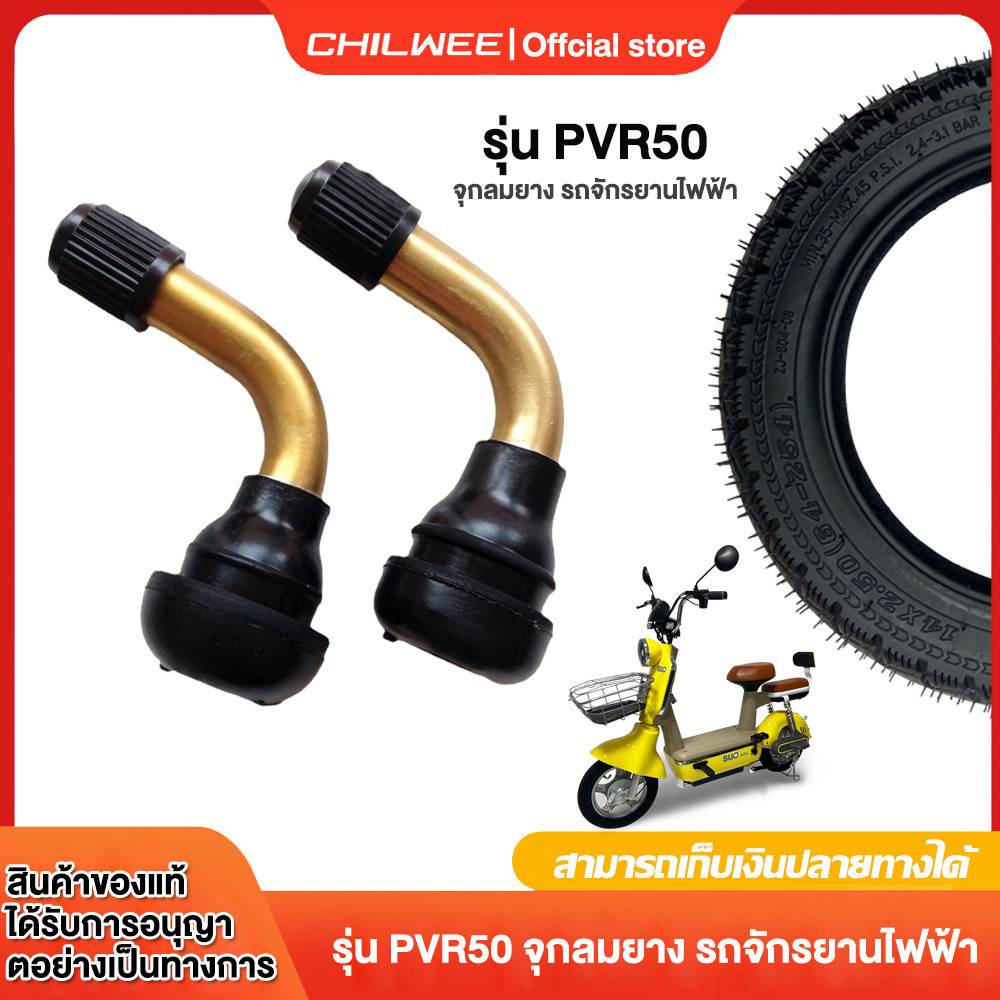 CHILWEE จุ๊บเติมลมPVR50 สำหรับ รถจักรยานไฟฟ้า ยางแบบไม่มียางใน สกู๊ตเตอร์ไฟฟ้า สำหรับรถจักรยานไฟฟ้า จักรยานไฟฟ้าแกนวาวล์