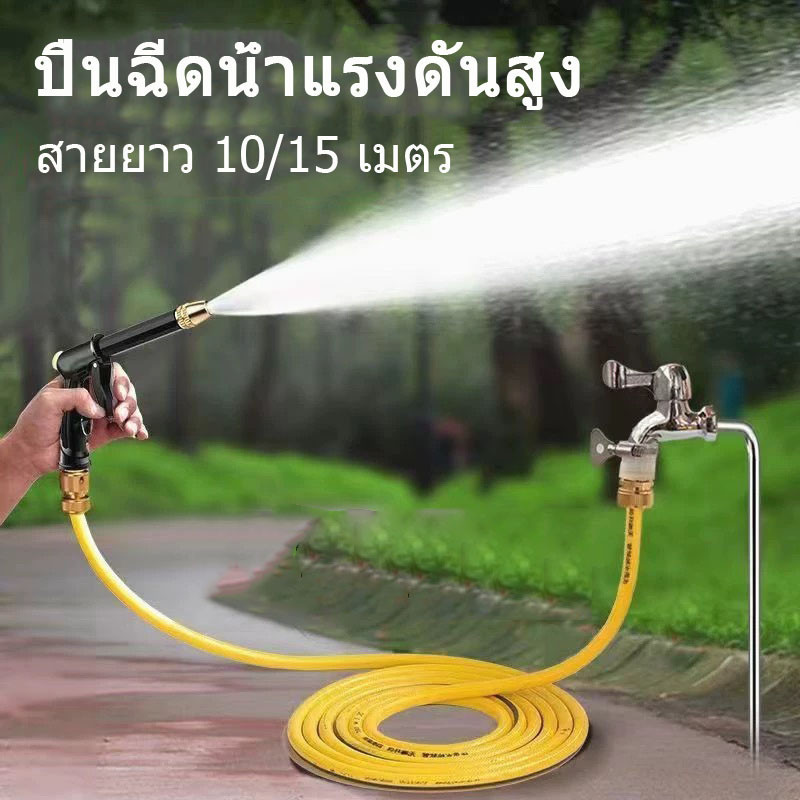 ปืนฉีดน้ำ หัวฉีดน้ำล้างรถยนต์ ปืน้ำอเนกประสงค์ สายยาว 10/15 เมตร