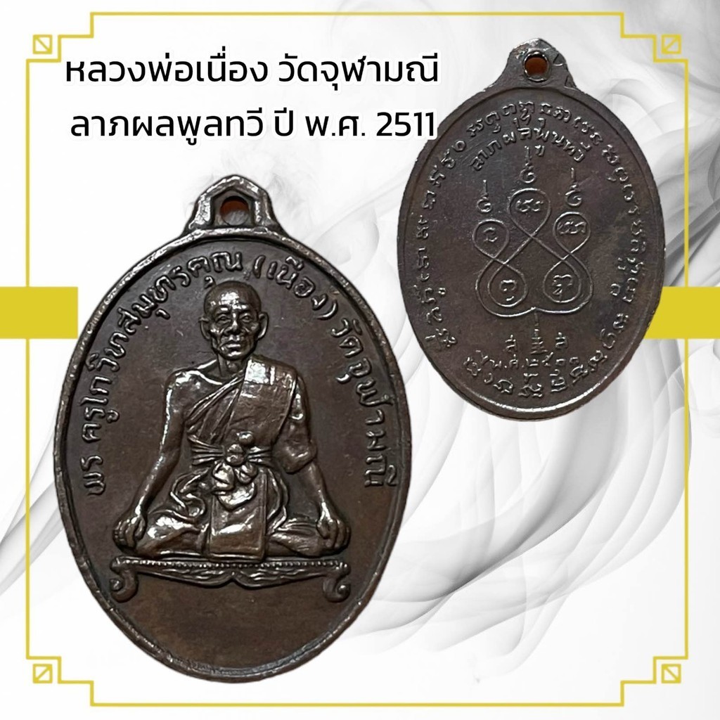 เหรียญพระ หลวงพ่อเนื่อง วัดจุฬามณี ลาภผลพูลทวี ปี พ.ศ. 2511