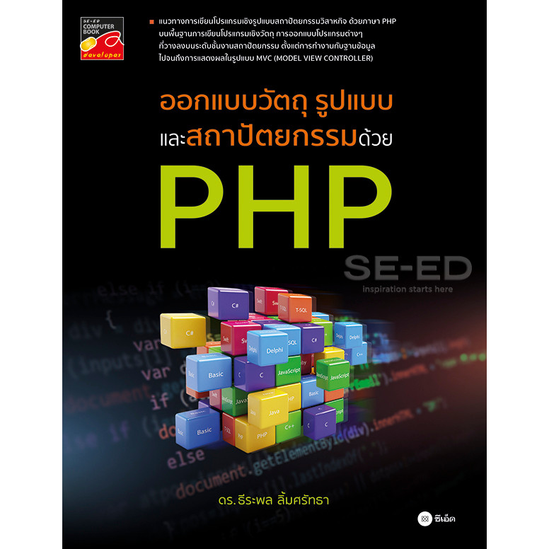 (BookZone) : หนังสือ ออกแบบวัตถุ รูปแบบ และสถาปัตยกรรม ด้วย PHP