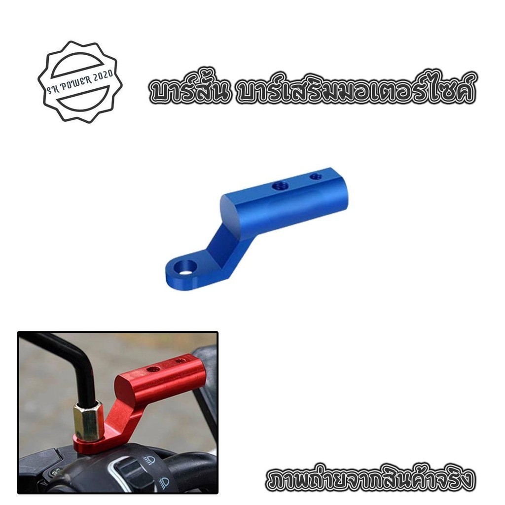 บาร์จับมอเตอร์ไซค์ บาร์สั้น บาร์เสริมสั้น สำหรับติดก้านกระจก เป็นอลูมิเนียม แข็งแรงทนทาน (xx23) - รูปที่ 3