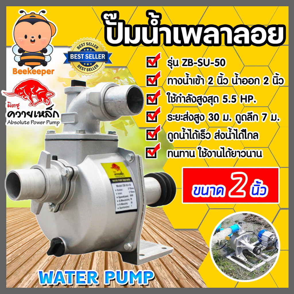 ปั๊มเพลาลอย ควายเหล็ก 2 นิ้ว ZB-SU-50 ปั๊มอลูมิเนียม ENGINE PUMP ใช้สูบน้ำเข้านา ส่งน้ำได้ไกล 500 เม